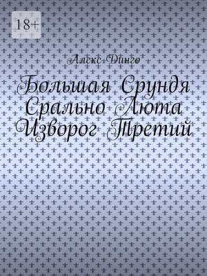 cover image of Большая Срундя Срально Люта Изворог Третий